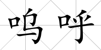 嗚呼