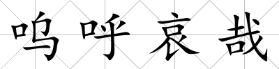 嗚呼哀哉