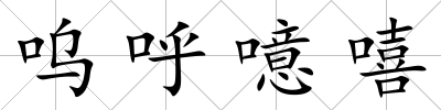 嗚呼噫嘻