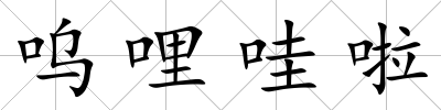 嗚哩哇啦