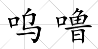 嗚嚕