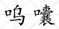 嗚囔