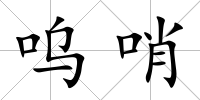 嗚哨
