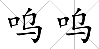 嗚嗚