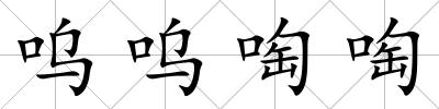 嗚嗚啕啕