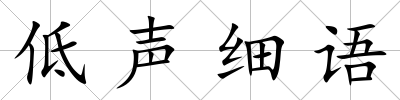 低聲細語