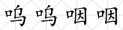 嗚嗚咽咽