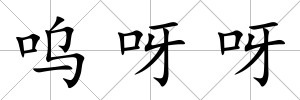 嗚呀呀