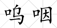 嗚咽