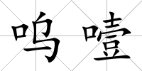 嗚噎