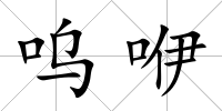 嗚咿