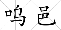 嗚邑