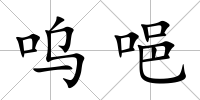 嗚唈