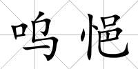 嗚悒