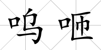 嗚咂