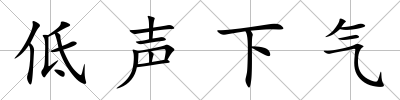 低聲下氣