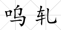 嗚軋