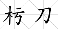 杇刀
