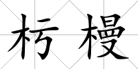 杇槾