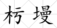 杇墁