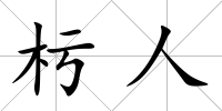 杇人