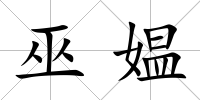巫媼