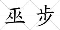 巫步