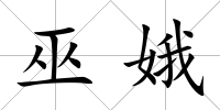 巫娥