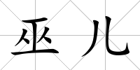 巫兒