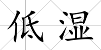低濕