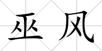 巫風