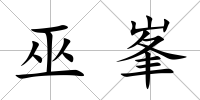 巫峯