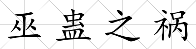 巫蠱之禍