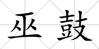 巫鼓