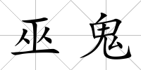 巫鬼