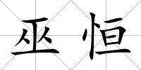 巫恒