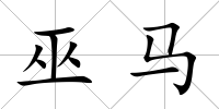 巫馬