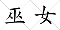 巫女