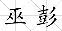 巫彭