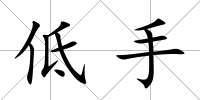 低手