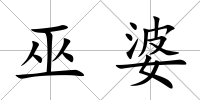 巫婆