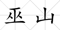 巫山