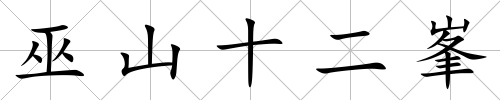 巫山十二峯