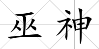 巫神