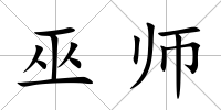 巫師