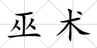 巫術(shù)