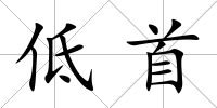 低首