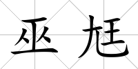 巫尪