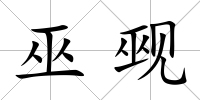 巫覡