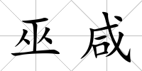 巫咸